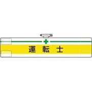 847-14A [ユニット 腕章 運転士]