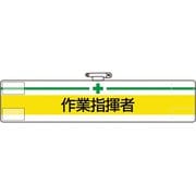 847-16A [ユニット 腕章 作業指揮者]