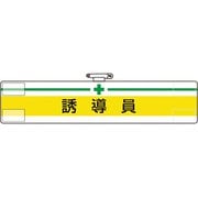 847-19A [ユニット 腕章 誘導員]