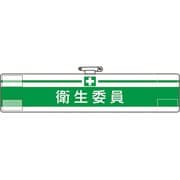847-21A [ユニット 腕章 衛生委員]