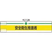 847-22A [ユニット 腕章 安全衛生推進者]