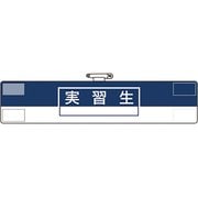 847-74A [ユニット 腕章 実習生]