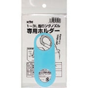98-070 [KYK 超ロングノズル専用ホルダー 1～3L用]
