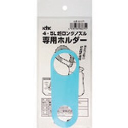 98-071 [KYK 超ロングノズル専用ホルダー 4～5L用]