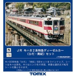 ヨドバシ.com - トミックス TOMIX 98774 Nゲージ完成品 JR キハ82系