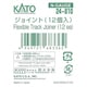 24-810 Ｎゲージレール用 ジョイント 12個入 [鉄道模型用アクセサリー]