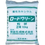 RCG10 [讃岐化成 凍結防止剤 ロードクリーン（塩化カルシウム）粒状10kg （1袋入）]