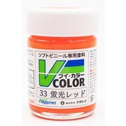 VC-33 ソフトビニール専用塗料 Vカラー 瓶 23ml 蛍光レッド [模型用塗料]