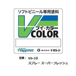 VS-10 ソフトビニール専用塗料 Vカラー スプレー スーパーフレッシュ [模型用塗料]