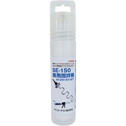 サンコー サイズミックエコフィラー 撹拌棒セット SE-MX150-SET SE-MX150-SET
