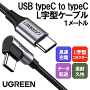 UGREEN L字 USB Cケーブル 1メートル PD対応 60W/3A 急速充電 断線防止 1メートル US255-50123