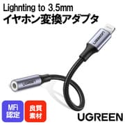 30756 [UGREEN iPhone イヤホンジャック Lightning 3.5mm イヤホン 変換アダプタ Mfi認証]