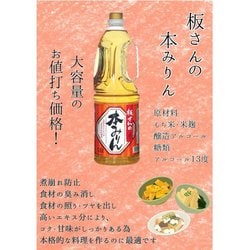 ヨドバシ.com - 東亜酒造 板さんの本みりん 13.5度 1800ml 通販