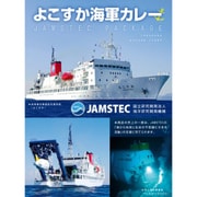 よこすか海軍カレー JAMSTEC PACKAGE 200g
