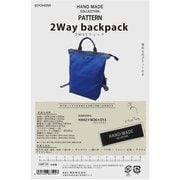 HMP-29 [ハンドメイドパターン 2WAYリュック]