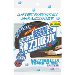 強力結露吸水テープ30 ブロンズ E1020