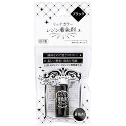 リッチカラー レジン着色剤 ブラック 3g