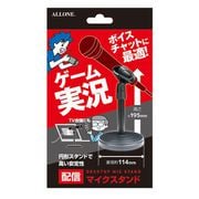 マイクスタンド ALG-GMICSD