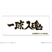 ハイキュー！！ TO THE TOP 横断幕マイクロファイバータオル 梟谷学園高校 [キャラクターグッズ]