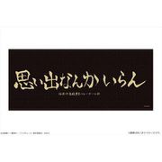 ハイキュー！！ TO THE TOP 横断幕マイクロファイバータオル 稲荷崎高校 [キャラクターグッズ]