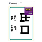 KLS085 [はがせる！ピタロングステッカー 出口]
