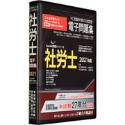 Speed突破!社会保険労務士問題集2021年版