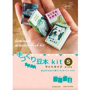手づくり豆本kit S マットタイプ4冊分 580-07523000