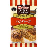 スパイスクッキング ハンバーグ 8.2g