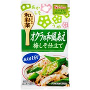 スパイスクッキング 和彩菜 オクラの和風あえ梅しそ仕立て 10.8g
