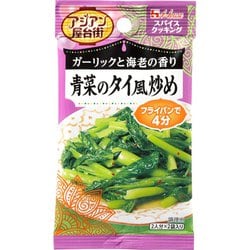 スパイスクッキング アジアン屋台街 青菜のタイ風炒め 12g