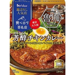 選ばれし人気店 芳醇チキンカレー 中辛 180g [レトルトカレー]