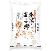 精米 新潟県佐渡産 コシヒカリ特栽米 朱鷺と暮らす郷 5kg 令和3年産