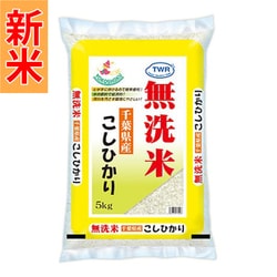 無洗米 千葉県産 こしひかり 5kg 令和7年産