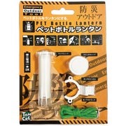 ペットボトルランタン [防災グッズ]