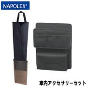 「JK-43 シートバックポケット（ベルト＆ヒモ取付・リアシート専用）」＋「JK-66 アンブレラケース」セット [車内アクセサリーセット]
