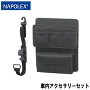 「JK-43 シートバックポケット（ベルト＆ヒモ取付・リアシート専用）」＋「Fizz-963 シートフック（耐荷重：合計5Kg）」セット [車内アクセサリーセット]