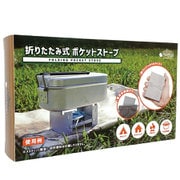 折りたたみ式ポケットストーブ [アウトドア ポケットストーブ]