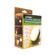 アウトドア LEDランタン USB充電式コンパクトLEDランタン
