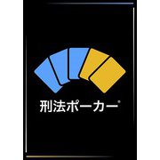 刑法ポーカー 第4版 [ボードゲーム]