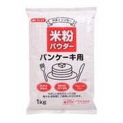 米粉パウダー パンケーキ用 1kg