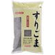 すりごま 黒 1kg