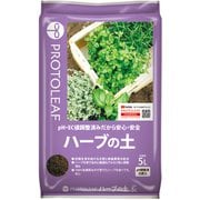 ハーブの土 5L