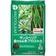 サンスベリア・金のなる木・アロエの土 5L