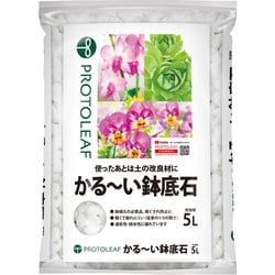 かる～い鉢底石 5L
