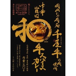 中辛旨口和牛スパイスカレー 200g [レトルトカレー]