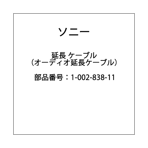 ソニー SONY  1-002-838-11 [延長 ケーブル（オーディオ延長ケーブル）]