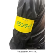 腕章 ボランティア [パーティーグッズ]