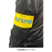 腕章 なんでもやる係 [パーティーグッズ]