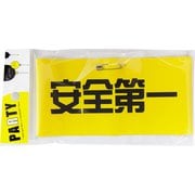 腕章 安全第一 [パーティーグッズ]