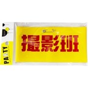 腕章 撮影班 [パーティーグッズ]